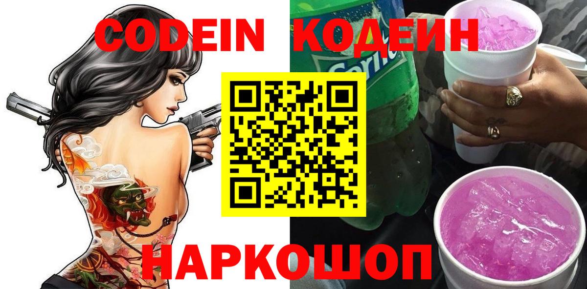 Лысьва  Кодеиновый сироп Lean Purple Drank  Вход с VPN 
